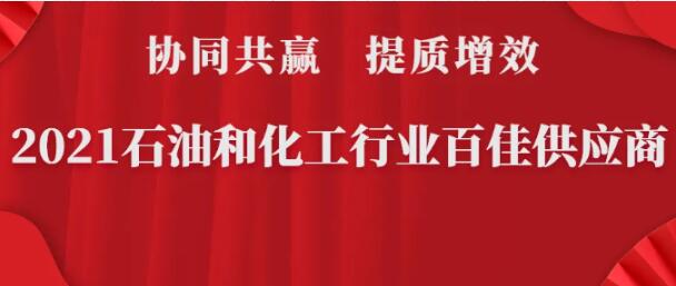 摘荣|ky开元电竞入选石油和化工行业百佳供应商