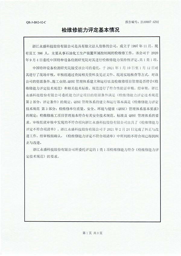 ky开元电竞(浙江)公司检维修能力评定报告