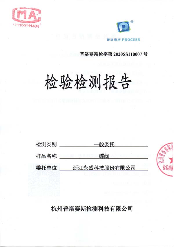 卫生级消防水ky开元蝶阀检测报告